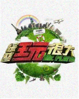 小小影视推荐向往的生活